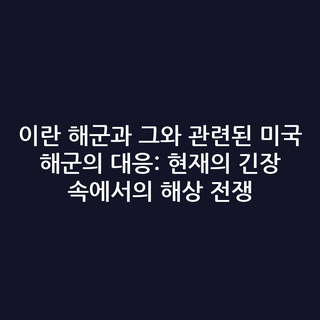 이란 해군과 그와 관련된 미국 해군의 대응: 현재의 긴장 속에서의 해상 전쟁