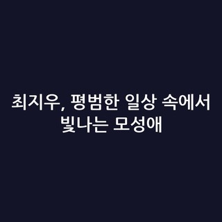 최지우, 평범한 일상 속에서 빛나는 모성애