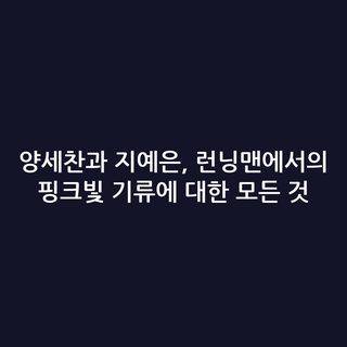 양세찬과 지예은, 런닝맨에서의 핑크빛 기류에 대한 모든 것
