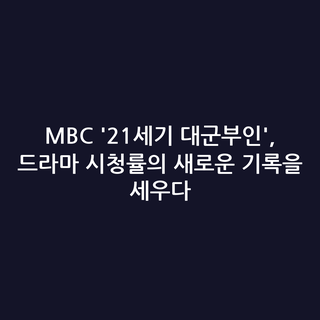 MBC '21세기 대군부인', 드라마 시청률의 새로운 기록을 세우다