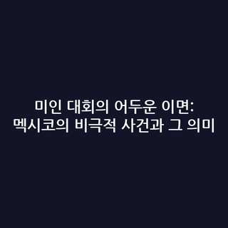 미인 대회의 어두운 이면: 멕시코의 비극적 사건과 그 의미