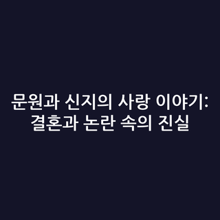 문원과 신지의 사랑 이야기: 결혼과 논란 속의 진실