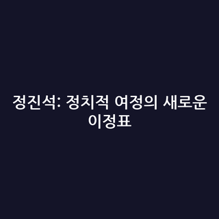 정진석: 정치적 여정의 새로운 이정표