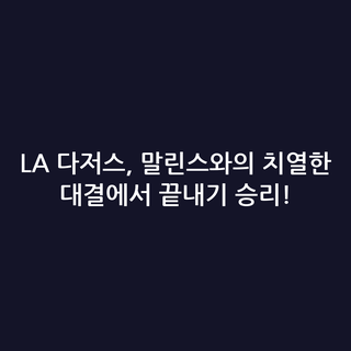 LA 다저스, 말린스와의 치열한 대결에서 끝내기 승리!