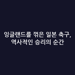 잉글랜드를 꺾은 일본 축구, 역사적인 승리의 순간
