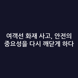 여객선 화재 사고, 안전의 중요성을 다시 깨닫게 하다