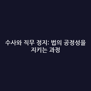 수사와 직무 정지: 법의 공정성을 지키는 과정