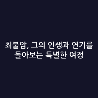 최불암, 그의 인생과 연기를 돌아보는 특별한 여정