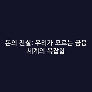 돈의 진실: 우리가 모르는 금융 세계의 복잡함