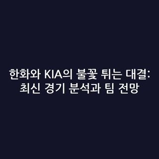 한화와 KIA의 불꽃 튀는 대결: 최신 경기 분석과 팀 전망
