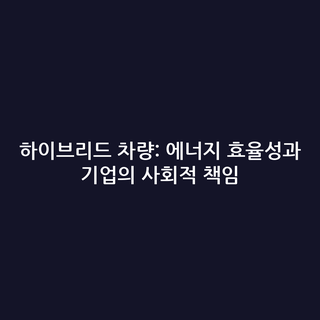 하이브리드 차량: 에너지 효율성과 기업의 사회적 책임