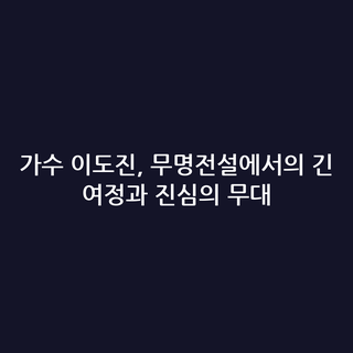 가수 이도진, 무명전설에서의 긴 여정과 진심의 무대