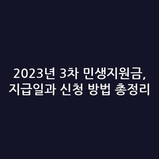 2023년 3차 민생지원금, 지급일과 신청 방법 총정리