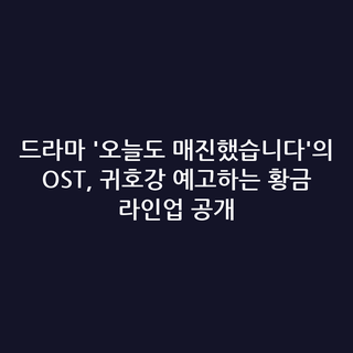 드라마 '오늘도 매진했습니다'의 OST, 귀호강 예고하는 황금 라인업 공개
