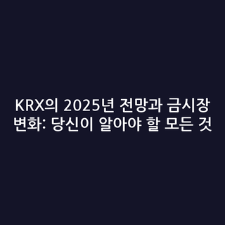 KRX의 2025년 전망과 금시장 변화: 당신이 알아야 할 모든 것