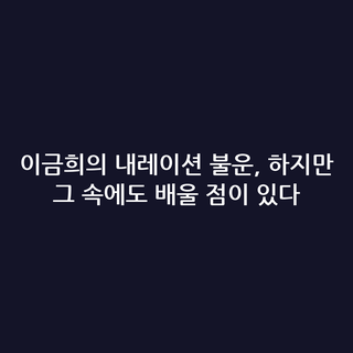 이금희의 내레이션 불운, 하지만 그 속에도 배울 점이 있다
