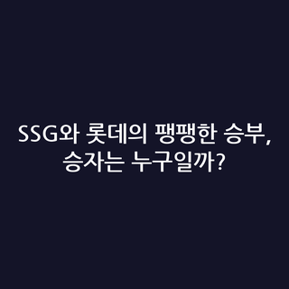 SSG와 롯데의 팽팽한 승부, 승자는 누구일까?