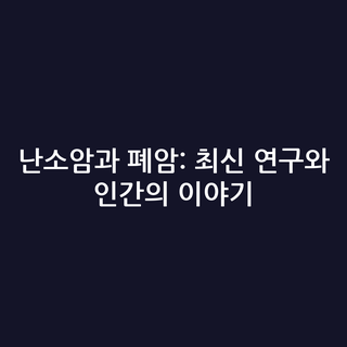 난소암과 폐암: 최신 연구와 인간의 이야기