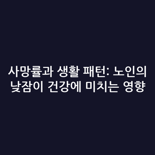 사망률과 생활 패턴: 노인의 낮잠이 건강에 미치는 영향