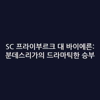 SC 프라이부르크 대 바이에른: 분데스리가의 드라마틱한 승부