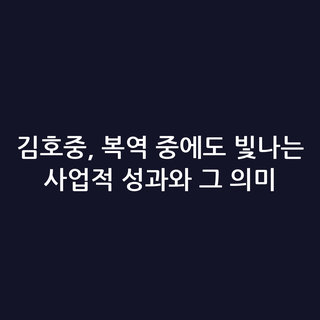 김호중, 복역 중에도 빛나는 사업적 성과와 그 의미