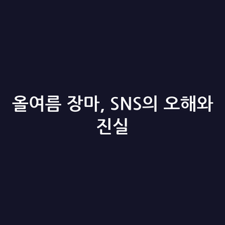 올여름 장마, SNS의 오해와 진실