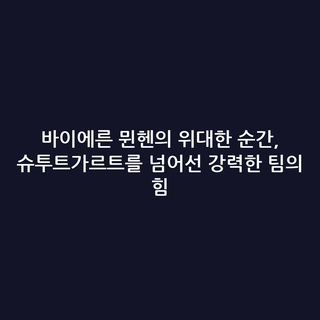 바이에른 뮌헨의 위대한 순간, 슈투트가르트를 넘어선 강력한 팀의 힘
