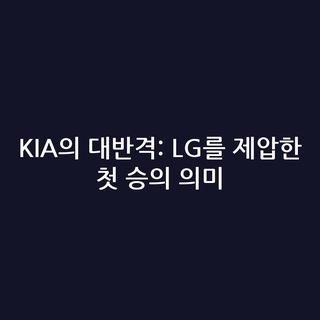 KIA의 대반격: LG를 제압한 첫 승의 의미