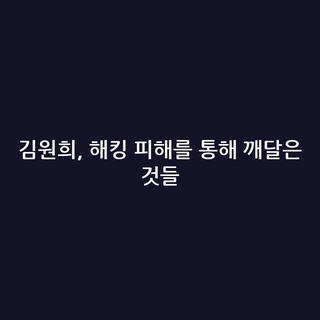 김원희, 해킹 피해를 통해 깨달은 것들