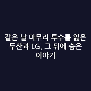 같은 날 마무리 투수를 잃은 두산과 LG, 그 뒤에 숨은 이야기
