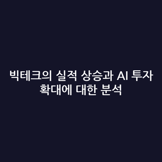 빅테크의 실적 상승과 AI 투자 확대에 대한 분석