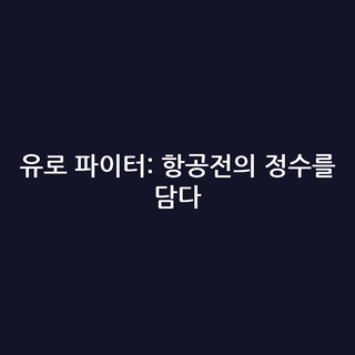 유로 파이터: 항공전의 정수를 담다