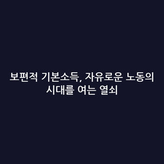 보편적 기본소득, 자유로운 노동의 시대를 여는 열쇠