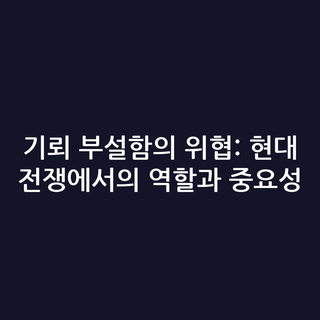 기뢰 부설함의 위협: 현대 전쟁에서의 역할과 중요성