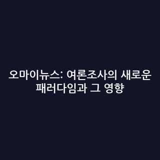 오마이뉴스: 여론조사의 새로운 패러다임과 그 영향