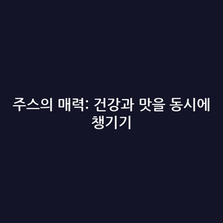 주스의 매력: 건강과 맛을 동시에 챙기기