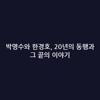박명수와 한경호, 20년의 동행과 그 끝의 이야기