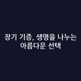 장기 기증, 생명을 나누는 아름다운 선택