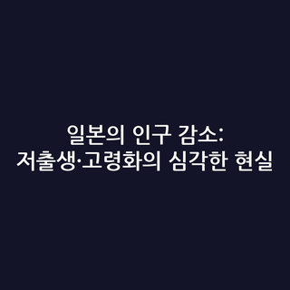 일본의 인구 감소: 저출생·고령화의 심각한 현실
