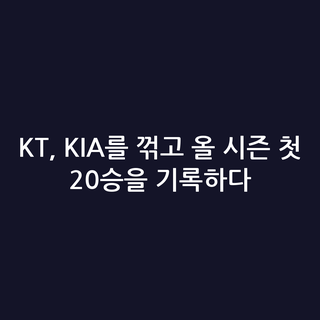 KT, KIA를 꺾고 올 시즌 첫 20승을 기록하다