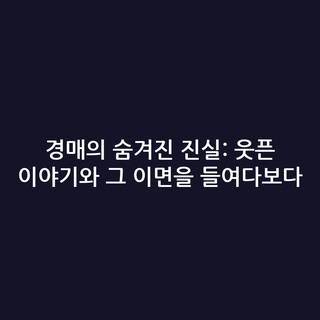 경매의 숨겨진 진실: 웃픈 이야기와 그 이면을 들여다보다