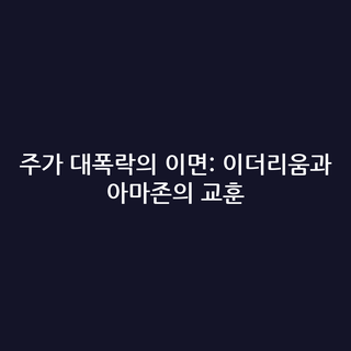 주가 대폭락의 이면: 이더리움과 아마존의 교훈