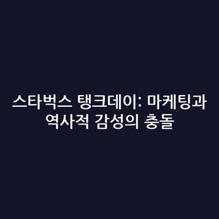 스타벅스 탱크데이: 마케팅과 역사적 감성의 충돌