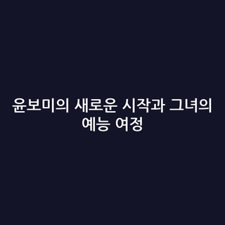 윤보미의 새로운 시작과 그녀의 예능 여정