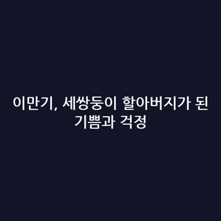 이만기, 세쌍둥이 할아버지가 된 기쁨과 걱정