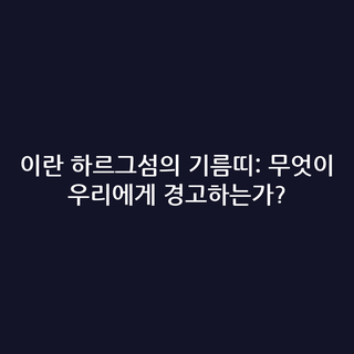 이란 하르그섬의 기름띠: 무엇이 우리에게 경고하는가?