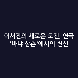 이서진의 새로운 도전, 연극 '바냐 삼촌'에서의 변신