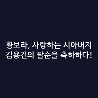 황보라, 사랑하는 시아버지 김용건의 팔순을 축하하다!