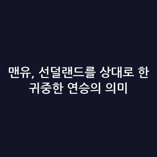 맨유, 선덜랜드를 상대로 한 귀중한 연승의 의미