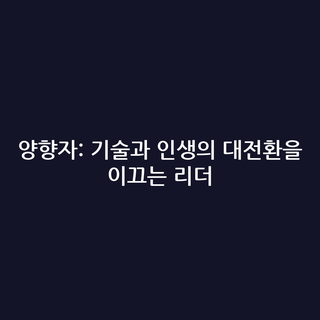 양향자: 기술과 인생의 대전환을 이끄는 리더